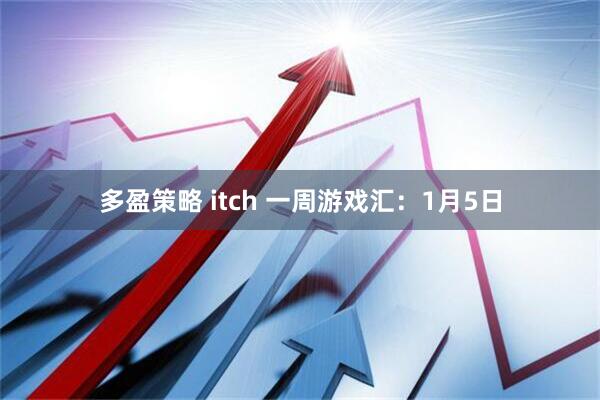多盈策略 itch 一周游戏汇:1月5日